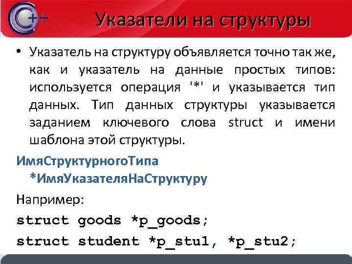 Указатели на структуры • Указатель на структуру объявляется точно так же, как и указатель