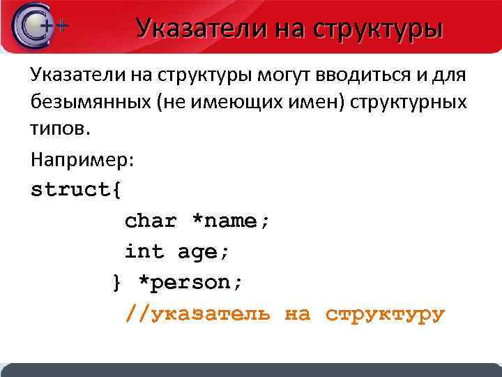 Указатели на структуры могут вводиться и для безымянных (не имеющих имен) структурных типов. Например: