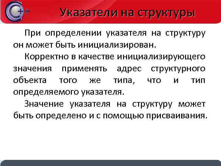Указатели на структуры При определении указателя на структуру он может быть инициализирован. Корректно в