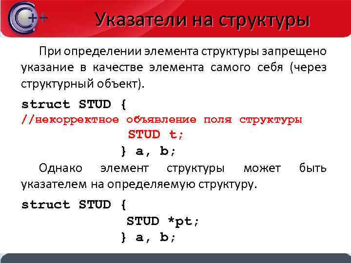 Указатели на структуры При определении элемента структуры запрещено указание в качестве элемента самого себя