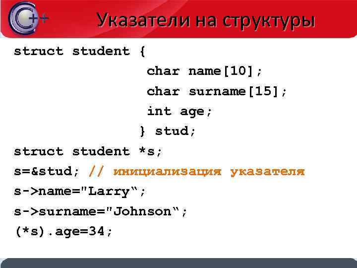 Указатели на структуры struct student { char name[10]; char surname[15]; int age; } stud;