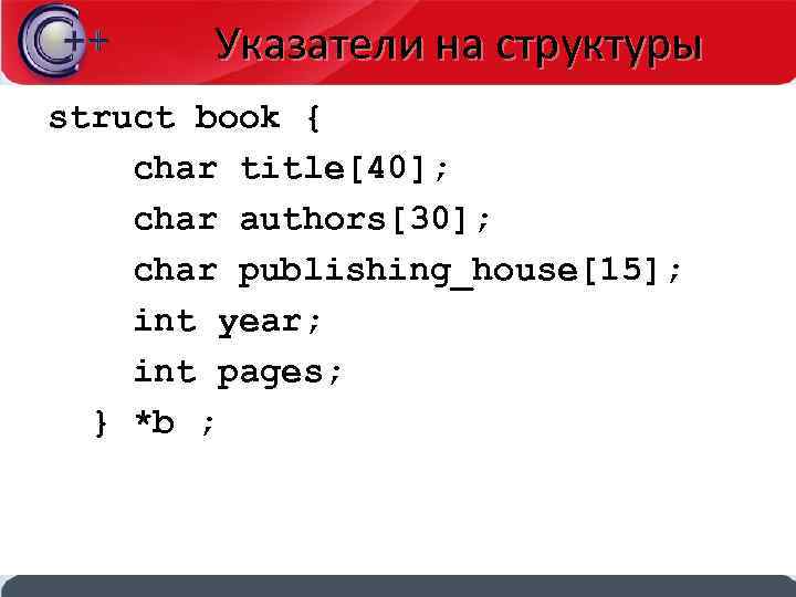 C struct char. Адресная арифметика в c++. Указатели на Char c++. Арифметика указателей Char. Указатель на структуру c++.