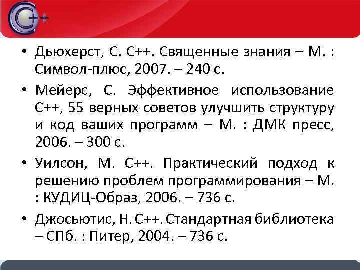  • Дьюхерст, С. C++. Cвященные знания – М. : Символ-плюс, 2007. – 240