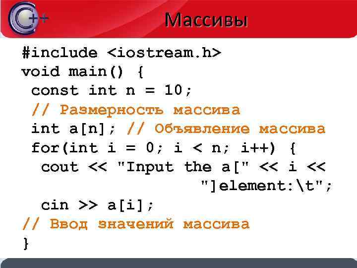 Массивы #include <iostream. h> void main() { const int n = 10; // Размерность