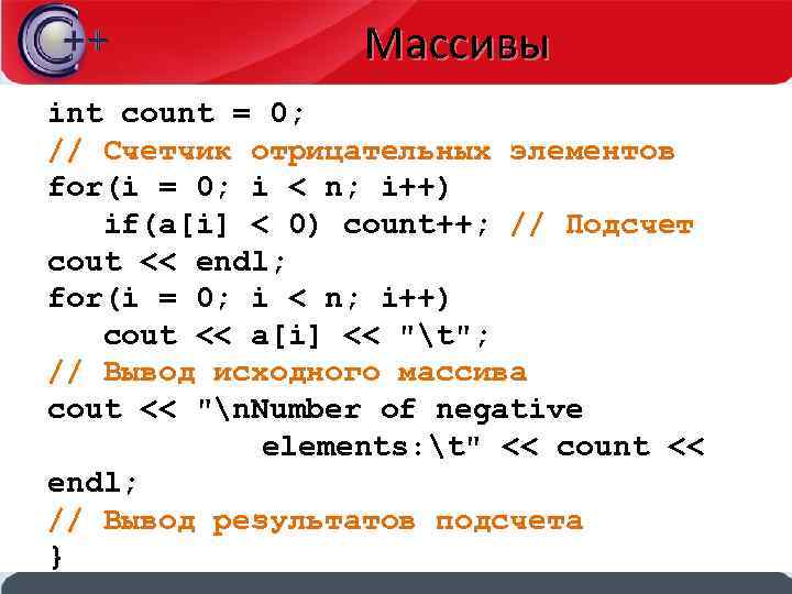 Массивы int count = 0; // Счетчик отрицательных элементов for(i = 0; i <
