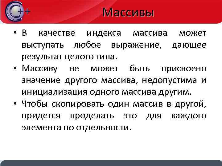 Массивы • В качестве индекса массива может выступать любое выражение, дающее результат целого типа.