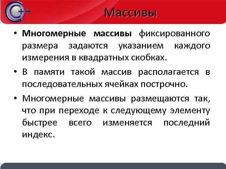 Массивы • Многомерные массивы фиксированного размера задаются указанием каждого измерения в квадратных скобках. •