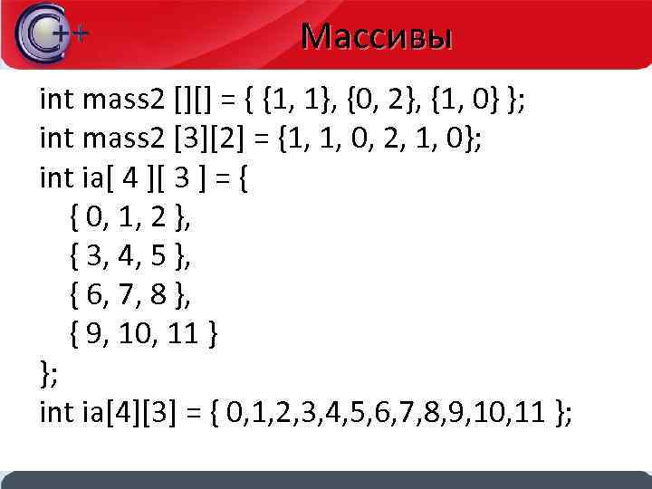 Массивы int mass 2 [][] = { {1, 1}, {0, 2}, {1, 0} };