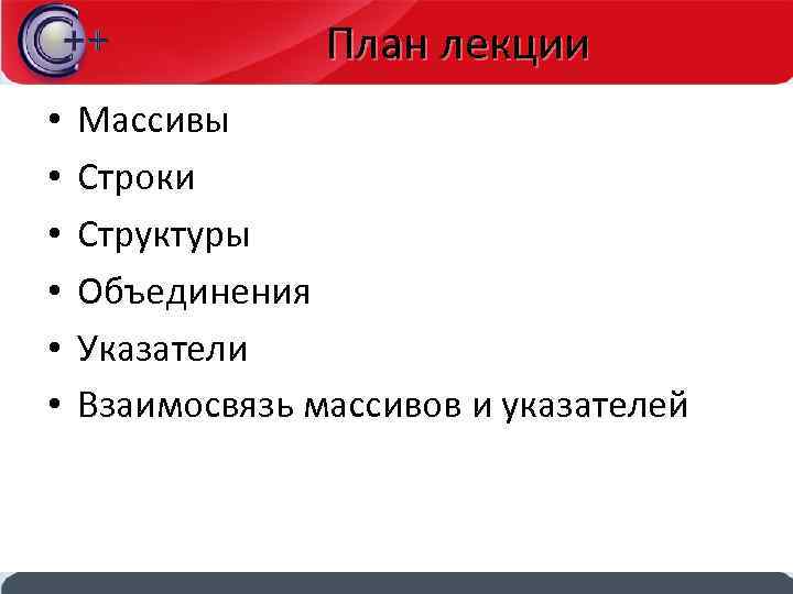 План лекции • • • Массивы Строки Структуры Объединения Указатели Взаимосвязь массивов и указателей