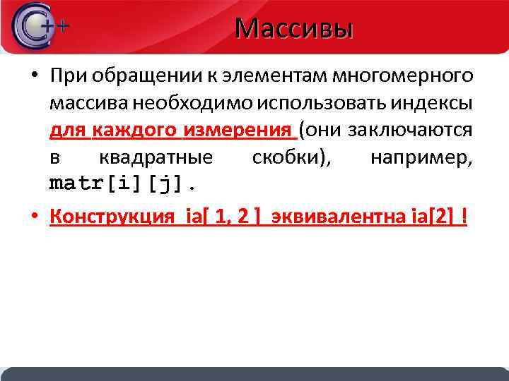 Массивы • При обращении к элементам многомерного массива необходимо использовать индексы для каждого измерения