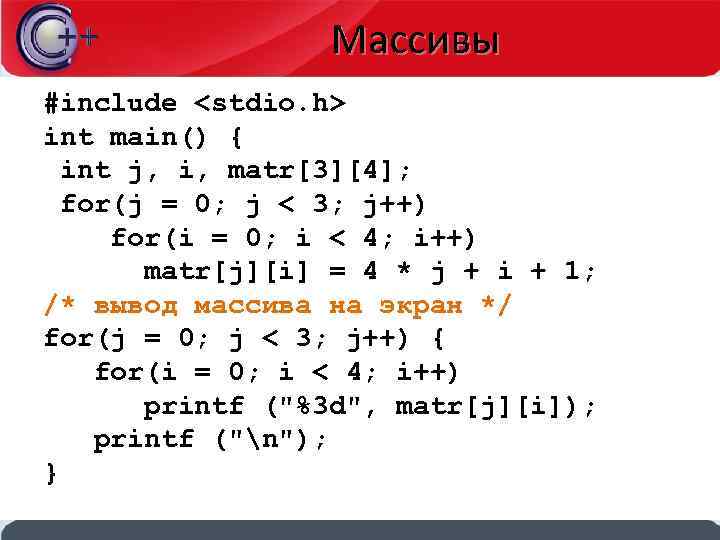 Массивы #include <stdio. h> int main() { int j, i, matr[3][4]; for(j = 0;