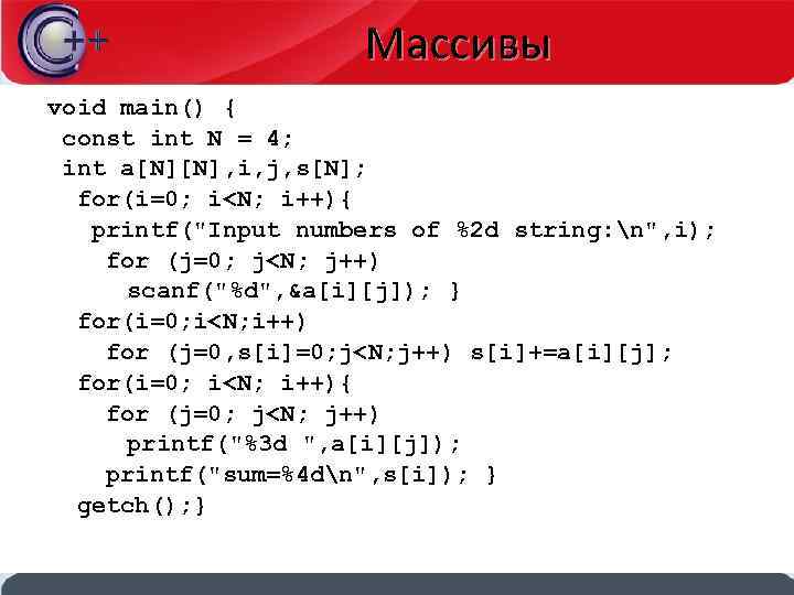 Массивы void main() { const int N = 4; int a[N][N], i, j, s[N];