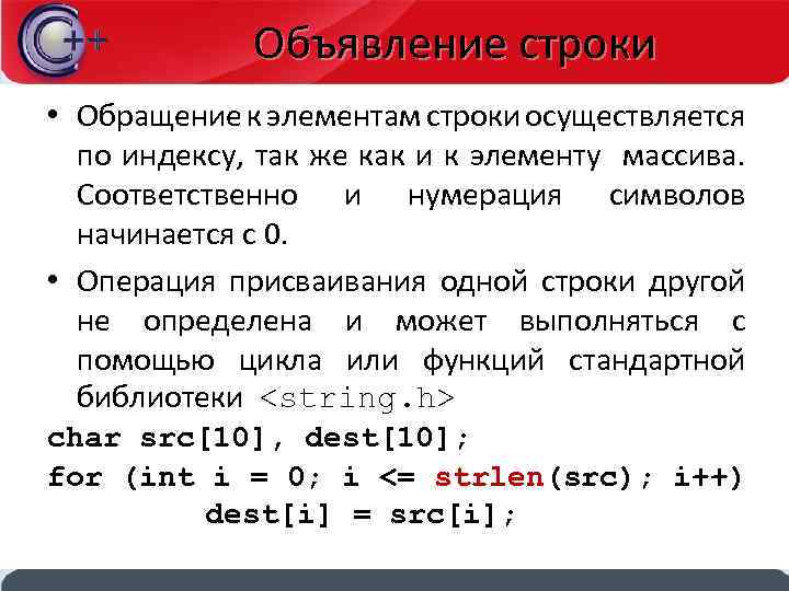 Поиск элемента в строке. Обращение к элементу строки. Обращение к элементу массива. Как обратиться к элементу строки. Обращение к элементу строки c++.