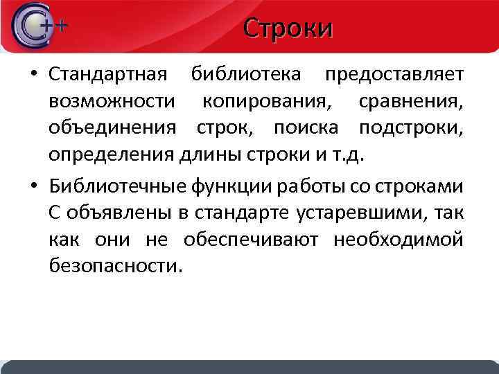 Строки • Стандартная библиотека предоставляет возможности копирования, сравнения, объединения строк, поиска подстроки, определения длины