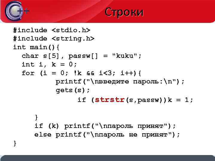 Строки #include <stdio. h> #include <string. h> int main(){ char s[5], passw[] = 