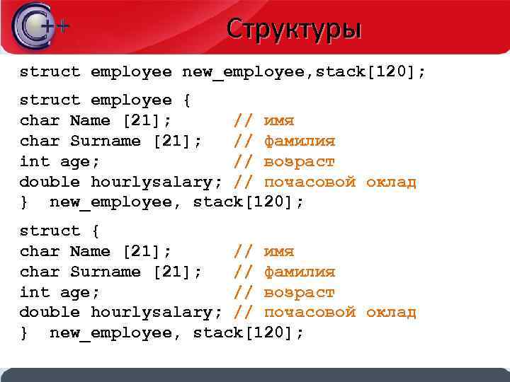Структуры struct employee new_employee, stack[120]; struct employee { char Name [21]; // имя char