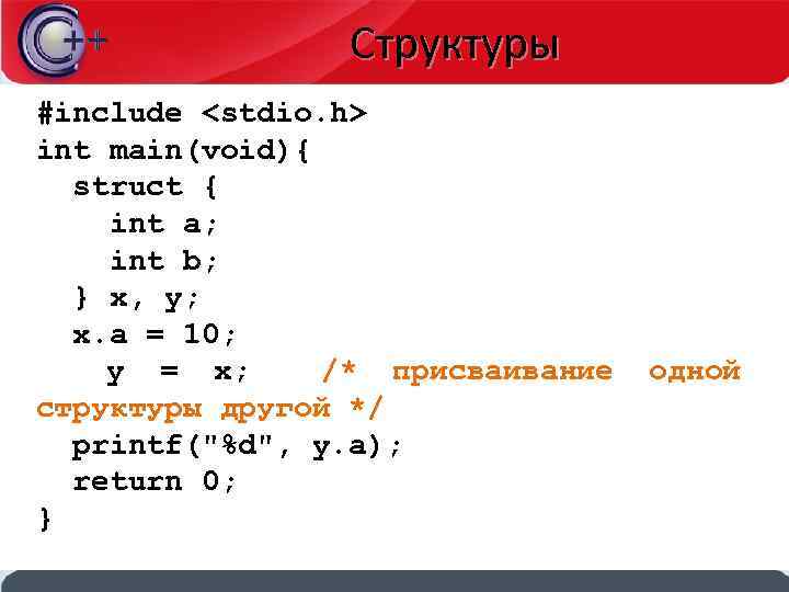 Структуры #include <stdio. h> int main(void){ struct { int a; int b; } x,