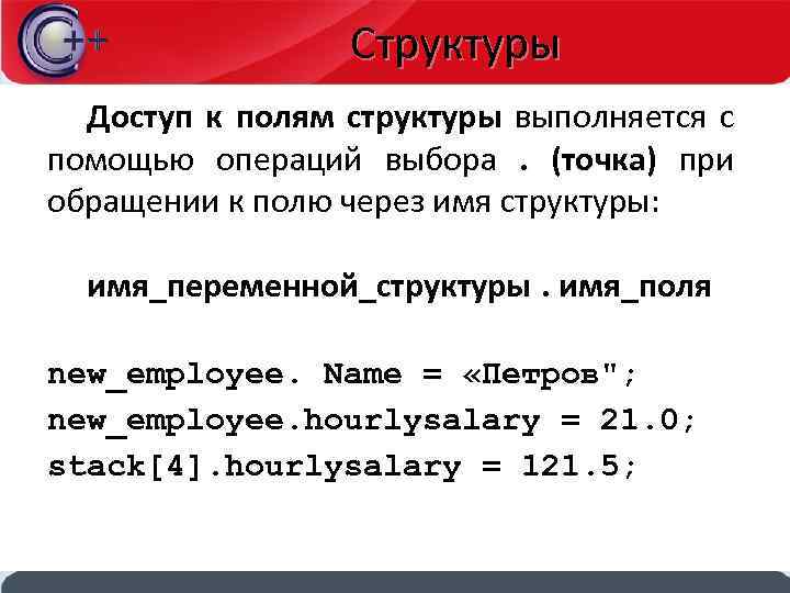 Структуры Доступ к полям структуры выполняется с помощью операций выбора. (точка) при обращении к