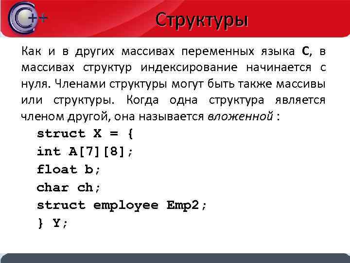 Структуры Как и в других массивах переменных языка С, в массивах структур индексирование начинается