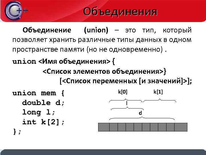 Объединения Объединение (union) – это тип, который позволяет хранить различные типы данных в одном