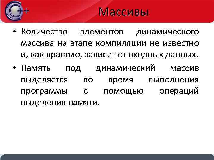Массивы • Количество элементов динамического массива на этапе компиляции не известно и, как правило,