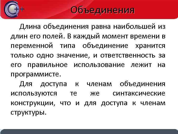 Объединения Длина объединения равна наибольшей из длин его полей. В каждый момент времени в