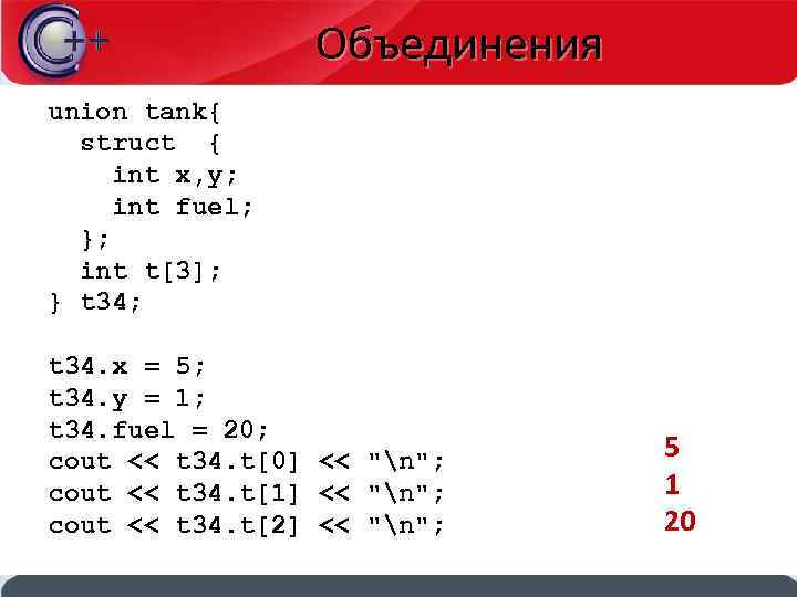 Объединения union tank{ struct { int x, y; int fuel; }; int t[3]; }