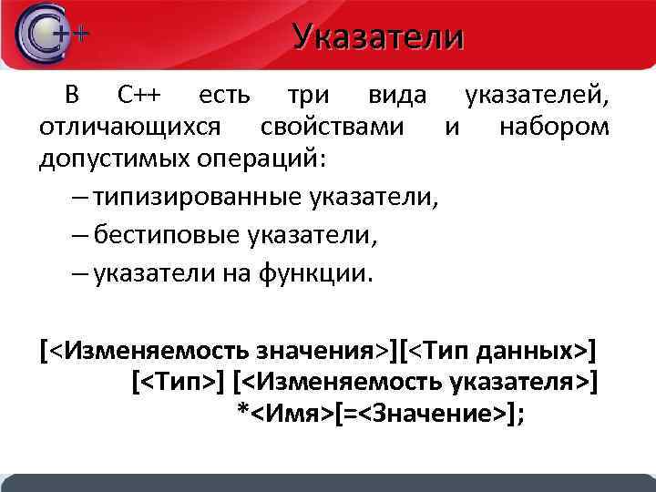 Указатели В С++ есть три вида указателей, отличающихся свойствами и набором допустимых операций: –