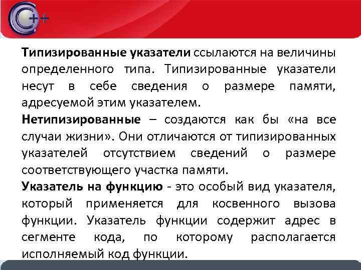 Типизированные указатели ссылаются на величины определенного типа. Типизированные указатели несут в себе сведения о