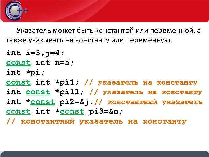 Указатель может быть константой или переменной, а также указывать на константу или переменную. int