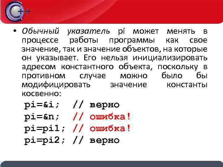  • Обычный указатель pi может менять в процессе работы программы как свое значение,