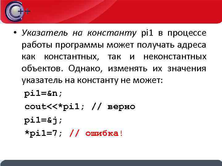  • Указатель на константу pi 1 в процессе работы программы может получать адреса