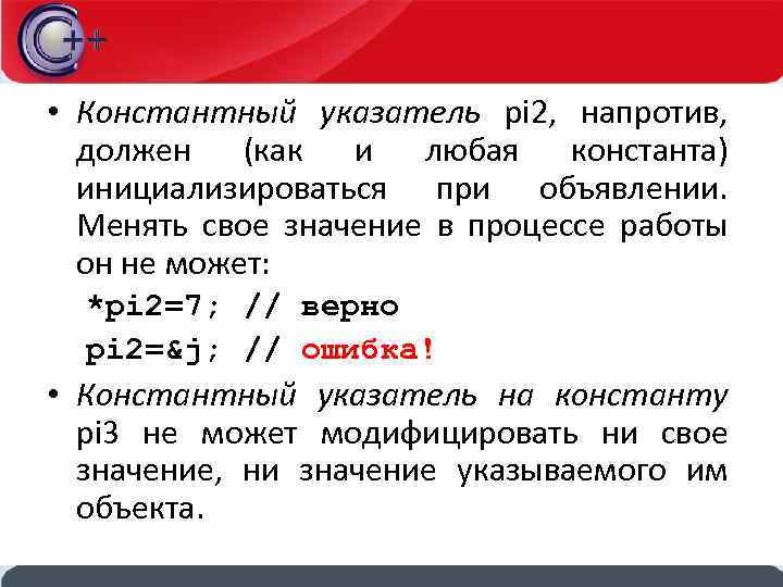  • Константный указатель pi 2, напротив, должен (как и любая константа) инициализироваться при