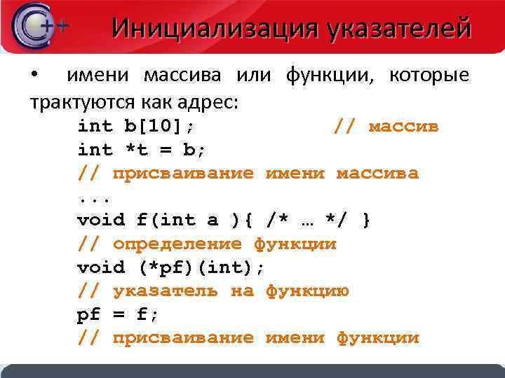 Инициализация указателей • имени массива или функции, которые трактуются как адрес: int b[10]; //