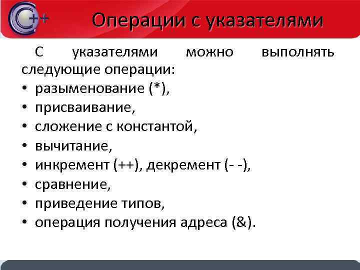 Операция получения. Операции с указателями. Иренации с указателями. Операции над указателями в си. Операция разыменования с++.