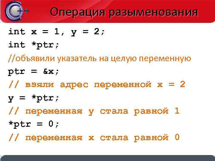 Операция разыменования int x = 1, y = 2; int *ptr; //объявили указатель на
