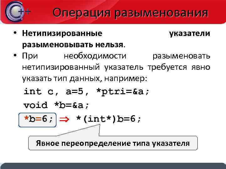 Разыменовать указатель. Разыменование указателя c++. Операция разыменования. Операция разыменования с++.