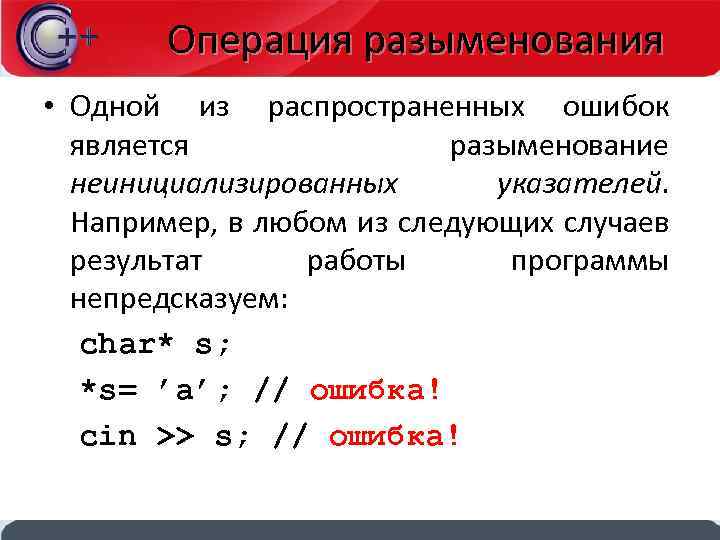 Операция используется для. Операция разыменования. Указатели операции разыменования. Операция разыменования с++. Разыменование указателя c++.