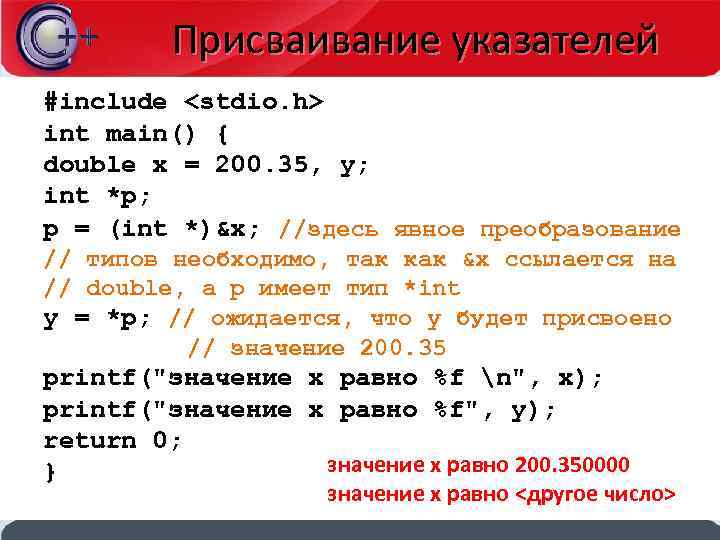 Присваивание указателей #include <stdio. h> int main() { double x = 200. 35, y;