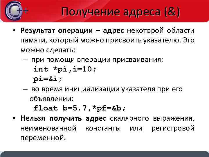 Операция адрес. Адресная арифметика в c++. Операции адресной арифметики. Операция адресации. Получение адреса переменных.