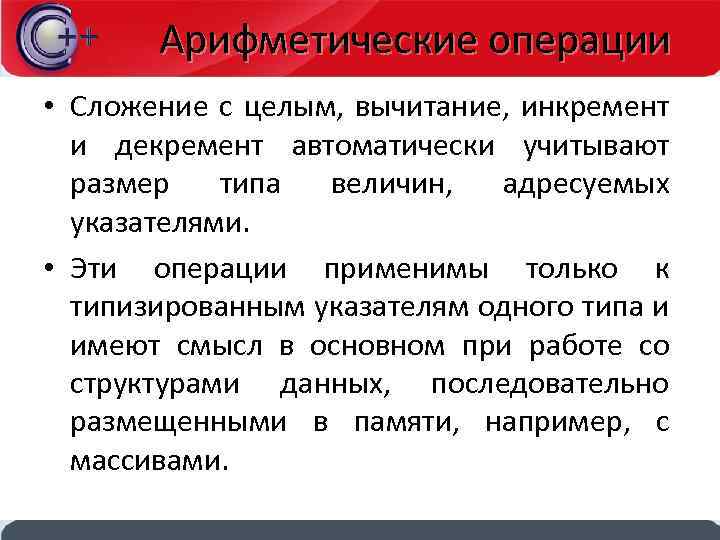 Арифметические операции • Сложение с целым, вычитание, инкремент и декремент автоматически учитывают размер типа