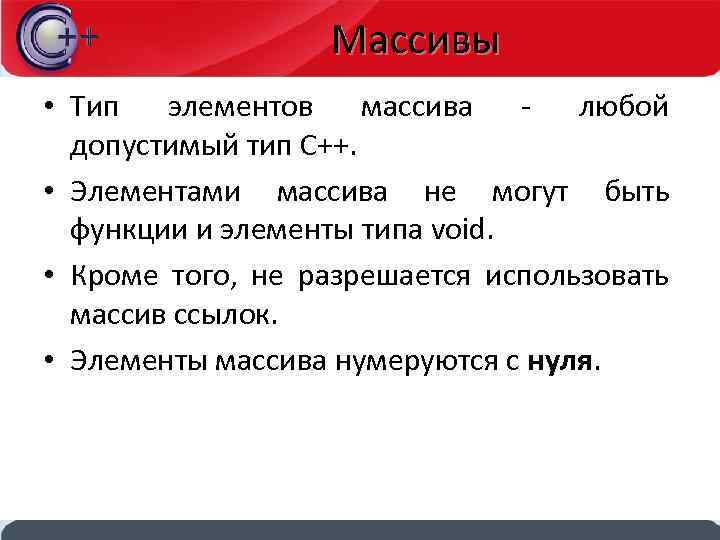 Массивы • Тип элементов массива - любой допустимый тип С++. • Элементами массива не