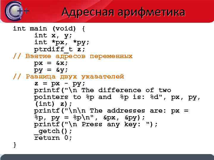 Адресная арифметика int main (void) { int x, y; int *px, *py; ptrdiff_t z;
