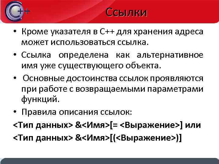Ссылки • Кроме указателя в С++ для хранения адреса может использоваться ссылка. • Ссылка