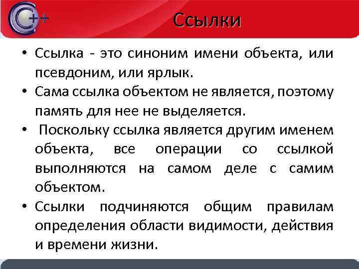 Ссылки • Ссылка - это синоним имени объекта, или псевдоним, или ярлык. • Сама