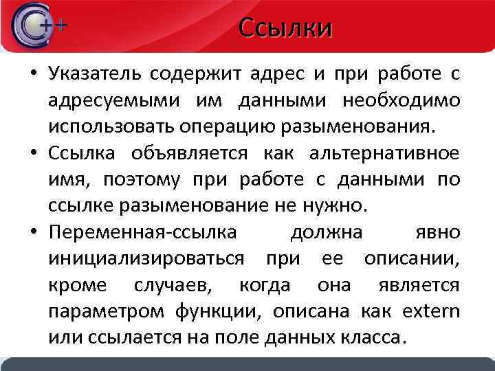 Ссылки • Указатель содержит адрес и при работе с адресуемыми им данными необходимо использовать