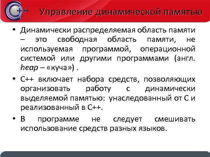 Управление динамической памятью • Динамически распределяемая область памяти – это свободная область памяти, не