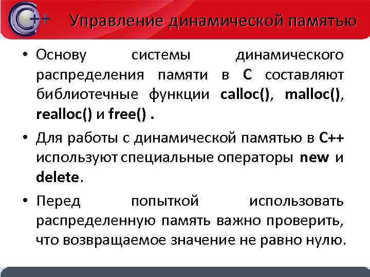 Управление динамической памятью • Основу системы динамического распределения памяти в С составляют библиотечные функции