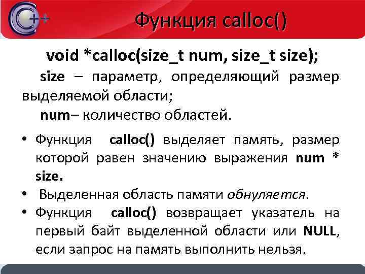 Функция calloc() void *calloc(size_t num, size_t size); size – параметр, определяющий размер выделяемой области;