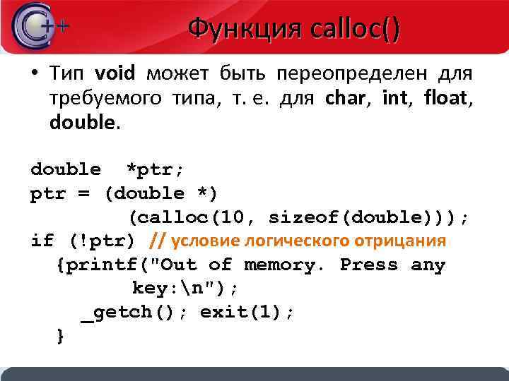 Функция void c. Calloc. Calloc c++. Функция типа Void в си. Calloc и malloc в си.